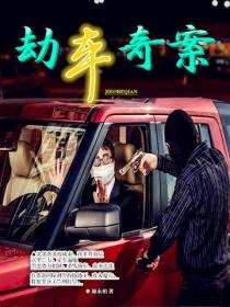 劫車奇案