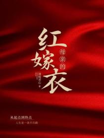 母親的紅嫁衣