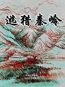 逃獵秦嶺