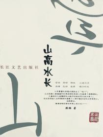 山高水長
