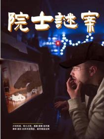 院士謎案