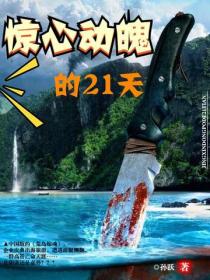 驚心動魄的21天