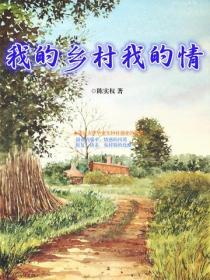 我的鄉村我的情