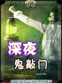 深夜鬼敲門