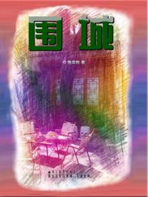 圍城