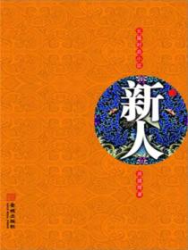 新人