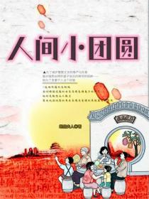 人間小團圓
