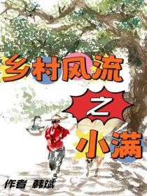 鄉村風流之小滿