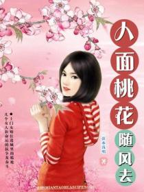 人麵桃花隨風去