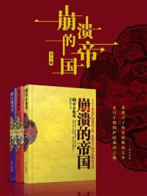 崩潰的帝國（全3冊）