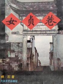 女貞巷