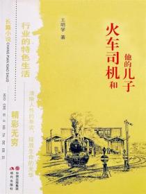 火車司機和他的兒子