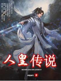 人皇传说