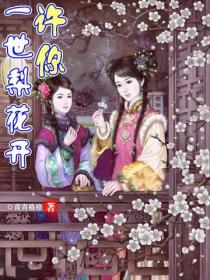 許你一世梨花開