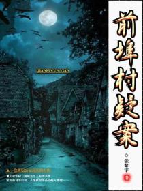 前埠村疑案