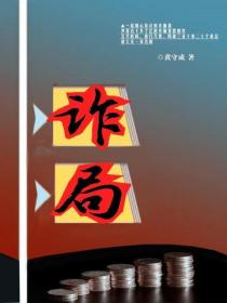 詐局