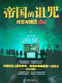 帝國的詛咒：紂王與妲己秘史