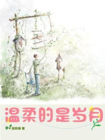 溫柔的是歲月