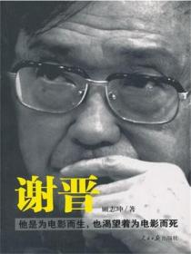 谢晋