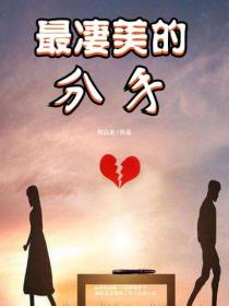 最淒美的分手