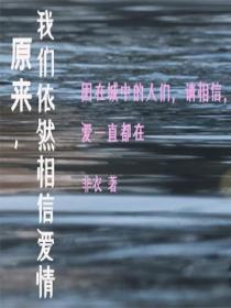 原來，我們依然相信愛情