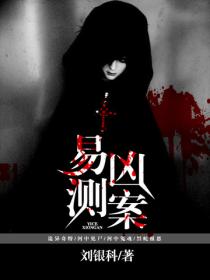 易測凶案