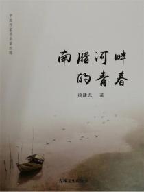 南臘河畔的青春