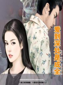 愛到深處是成全