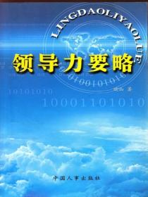 领导力要略