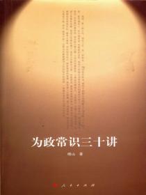 為政常識三十講