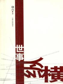 世事縱橫