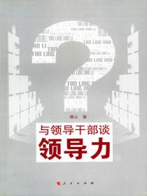 与领导干部谈领导力