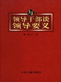 與領導幹部談領導要義