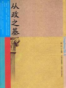 從政之基