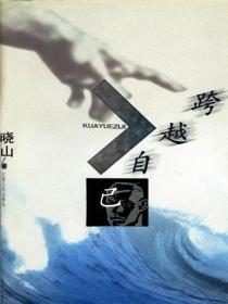 跨越自己