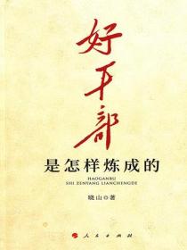 好幹部是怎樣煉成的