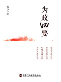 為政四要