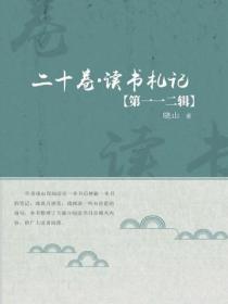 二十卷·读书札记（第一一二辑）