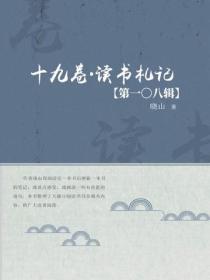 十九卷·讀書劄記（第一〇八輯）