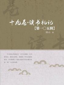十九卷·讀書劄記（第一〇五輯）