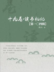 十九卷·讀書劄記（第一〇四輯）