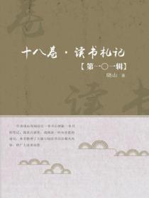 十八卷·讀書劄記（第一〇一輯）
