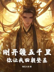 剛開疆五千裏，你讓我回朝登基？