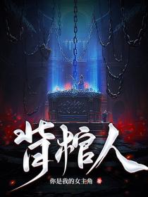 背棺人