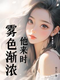 他來時霧色漸濃