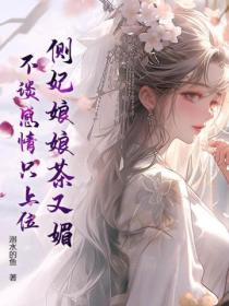 側妃娘娘茶又媚，不談感情隻上位
