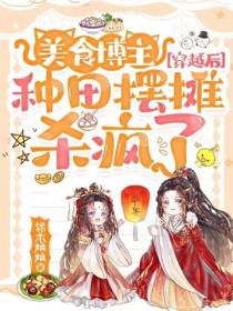 美食博主穿越後，種田擺攤殺瘋了