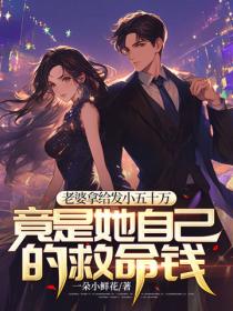 老婆拿給發小五十萬，竟是她自己的救命錢