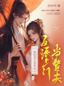 嫡姐重生我穿書，反派上門當贅夫