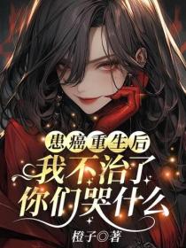 患癌重生後我不治了，你們哭什麽